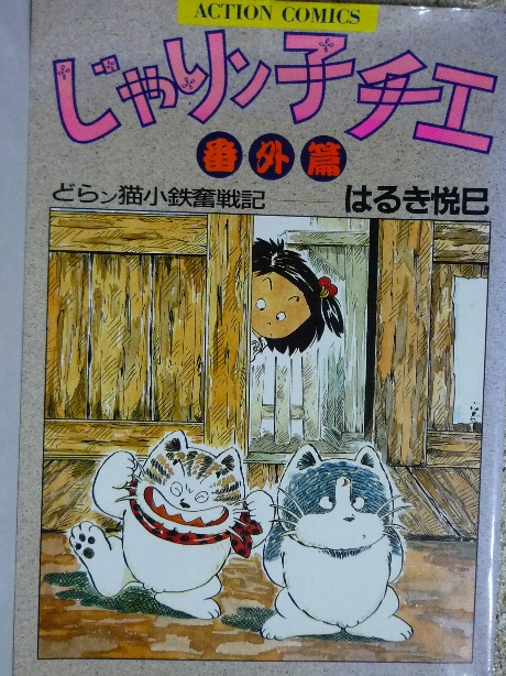 じゃりン子チエ番外編　はるき悦已(著)